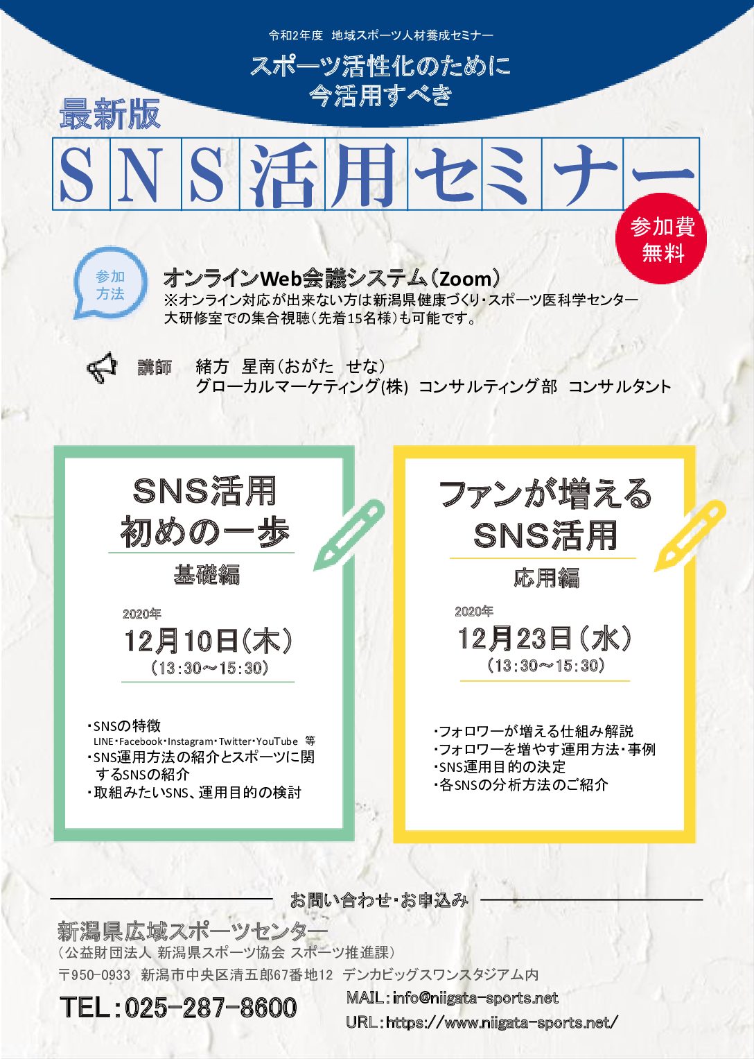 終了しました 最新版 ｓｎｓ活用セミナー 開催します 新潟県広域スポーツセンター